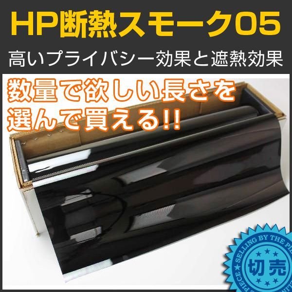 画像1: 特価！在庫限り！HP断熱スモーク05（5％）　１.5ｍ幅 ｘ 長さ１ｍ単位切売　【スモークフィルム】　※大型商品 同梱不可 沖縄代引き不可※ #HP0560C# (1)