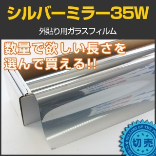 スパッタシルバー50 1.5m幅 x 長さ1m単位切売 【窓ガラスフィルム