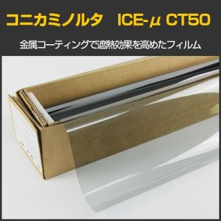 コニカミノルタ ICE-μ CT50(55%) ハーフミラーメタルフィルム KONICA MINOLTA High Solar Heat  Rejection Film 太陽熱遮断フィルム 1.5ｍ幅 x 長さ1m単位切売 ※大型商品 同梱不可 沖縄代引き不可※ #CT5060C# -  カーフィルム・スモークフィルムなどの窓ガラスフィルム通販 ...