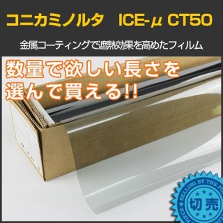 コニカミノルタ ICE-μ CT40(41%) ハーフミラーメタルフィルム