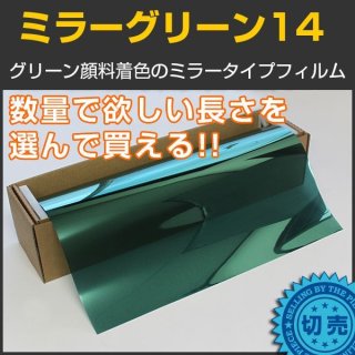 ミラーグリーン14（14％） 1m幅 x 長さ1m単位切売 【カラーフィルム