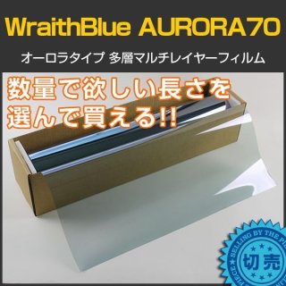 WraithBlue(レイスブルー) オーロラ70 1m幅 x 長さ1m単位切売 赤外線 