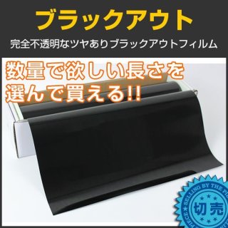 ブラックアウト 50cm幅 x 長さ1ｍ単位切売 【カラーフィルム