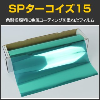 SPターコイズ15(18%) 1m幅 x 30mロール箱売 【窓ガラスフィルム
