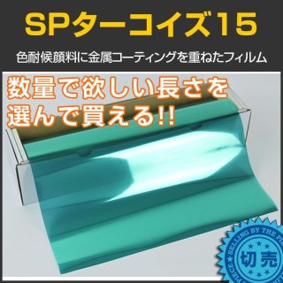 SPターコイズ15(18％) 1m幅x30mロール箱売 【スモークフィルム