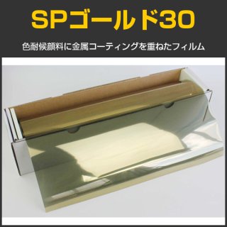SPゴールド30(27%) 50cm幅 x 30mロール箱売 【窓ガラスフィルム