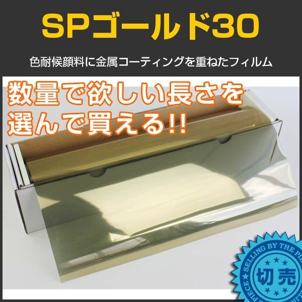SPゴールド30(27%) 1m幅x長さ1ｍ単位切売 【窓ガラスフィルム
