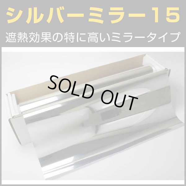 画像1: シルバー15　幅広１.5ｍ幅 x 長さ1m単位切売　　※大型商品 同梱不可 沖縄代引き不可※ #MSV1560C# (1)