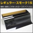 画像1: レギュラー・スモーク１５（１５％）　５０ｃｍ幅 x 長さ１ｍ単位切売　【激安スモークフィルム】 #R-BK1520C# (1)