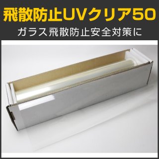 特価販売中 飛散防止ＵＶクリア50 ガラスフィルム 82ｃｍ幅x30mロール