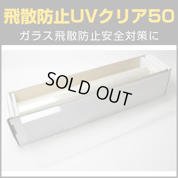 画像1: 特価販売中　飛散防止ＵＶクリア50 ガラスフィルム　1060mm幅x30mロール箱売　【飛散防止フィルム　ＵＶカットフィルム】 #SF2CL42 Roll# (1)