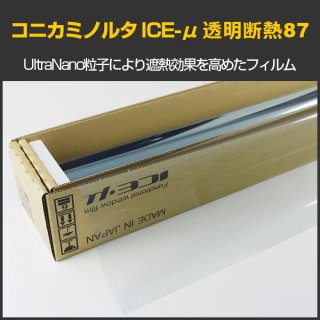 特価販売中 コニカミノルタ ICE-μ CT40(41%) ハーフミラー 1.5ｍ幅 x 30mロール箱売 ※大型商品 同梱不可 沖縄代引き不可※ #CT4060  Roll# - カーフィルム・スモークフィルムなどの窓ガラスフィルム通販はブレインテック