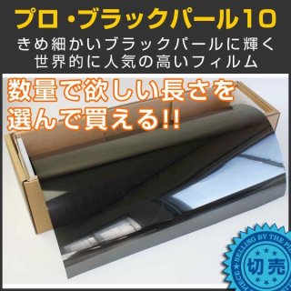 ブラックパール05（4％） 1ｍ幅 x 長さ１ｍ単位切売 【カーフィルム