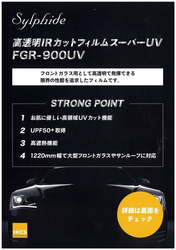 新商品！IKCS シルフィード Sylphide 高透明IR・UVカットフィルム FGR-900UV 1220mm幅 × 30ｍロール