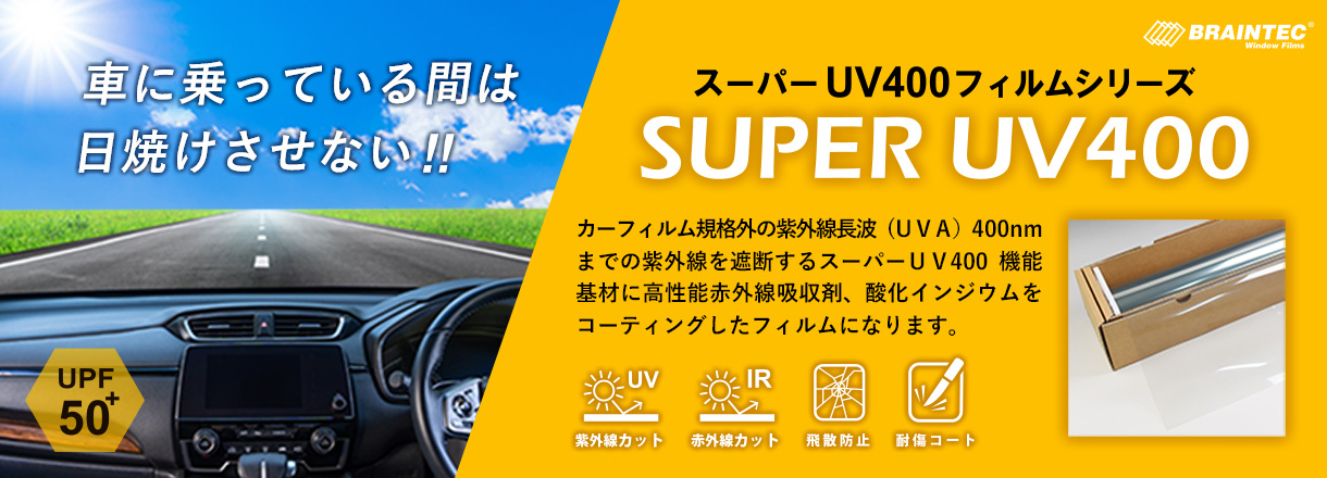 スーパーUV400フィルムシリーズ