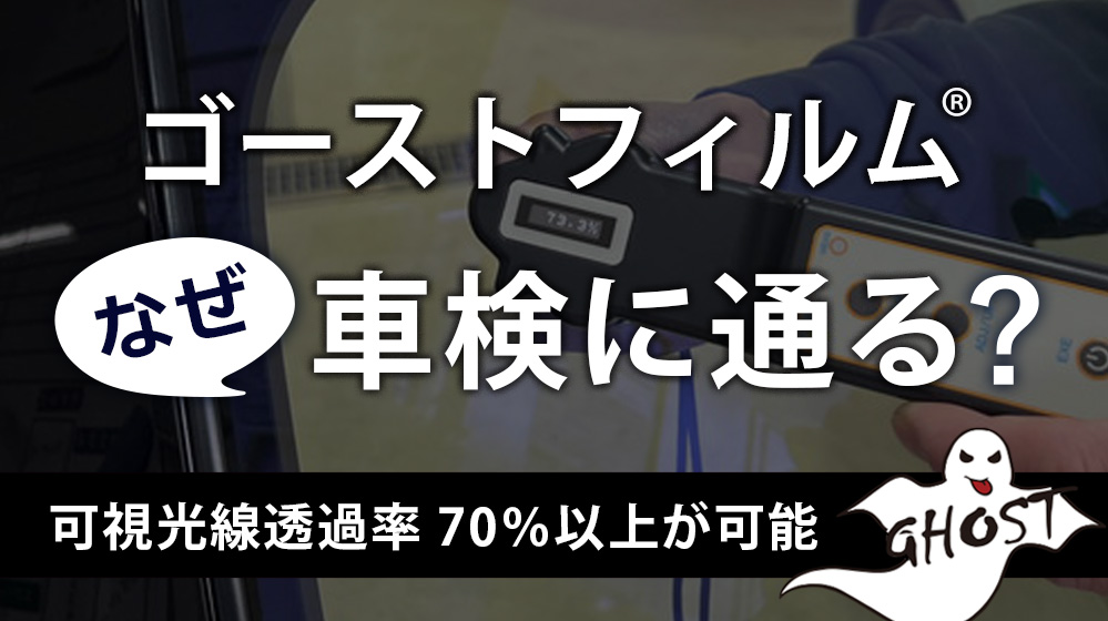 ゴーストフィルムはなぜ車検に通る