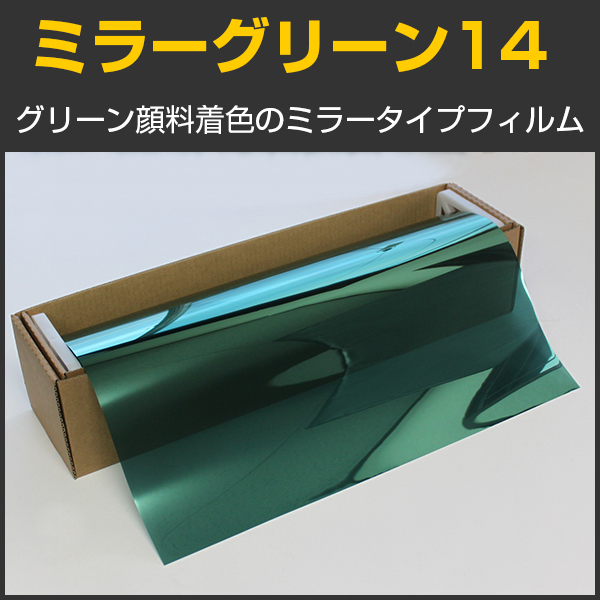 ミラーグリーン14（14％）　50cm幅 x 30mロール箱売　【カラーフィルム　グリーンフィルム】 #MGN1420 Roll緑#